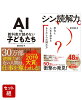 AI vs．教科書が読めない子どもたち & シン読解力 2冊セット