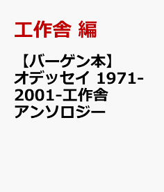 【バーゲン本】オデッセイ　1971-2001-工作舎アンソロジー [ 工作舎　編 ]