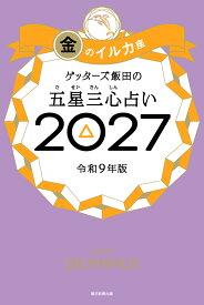ゲッターズ飯田の五星三心占い金のイルカ座　2027 [ ゲッターズ飯田 ]