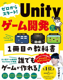 ゼロからスタート！ Unityゲーム開発 1冊目の教科書 [ ひろはす ]