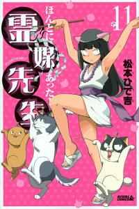 ほんとにあった 霊媒先生 11 松本ひで吉 本 楽天ブックス