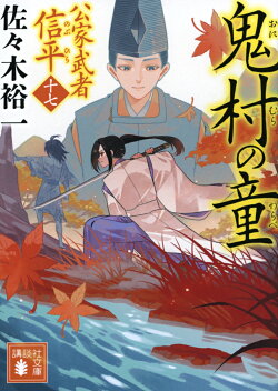 鬼村の童 公家武者 信平(十七)