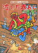 泣いた赤おに(小学館文庫)