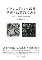 アウシュヴィッツ以後、正義とは誤謬である アーレント判断論の社会学的省察 [ 橋本　摂子 ]