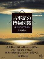 古事記の博物図鑑 [ 伊藤 弥寿彦 ]