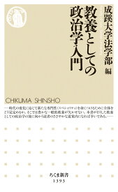 教養としての政治学入門 （ちくま新書　1393） [ 成蹊大学法学部 ]