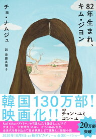 82年生まれ、キム・ジヨン （単行本） [ チョ・ナムジュ ]