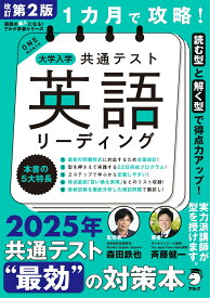 改訂第2版 1カ月で攻略！ 大学入学共通テスト英語リーディング [ 森田 鉄也 ]