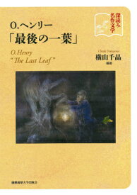 O．ヘンリー「最後の一葉」 深読み名作文学 [ 横山千晶 ]