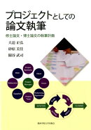 プロジェクトとしての論文執筆