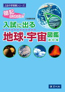 Z会中学受験シリーズ 入試に出る地球・宇宙図鑑 改訂版