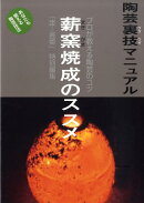 薪窯焼成のススメ