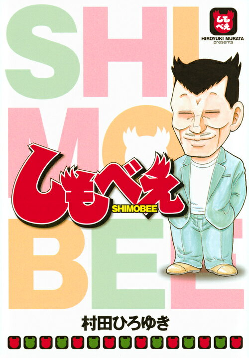 しもべえの書影