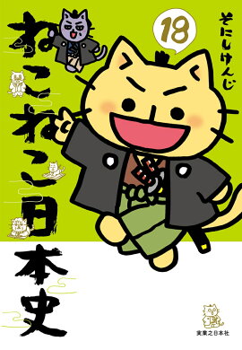 ねこねこ日本史（18）