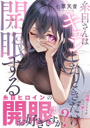 糸目さんはキュンしたときだけ開眼する