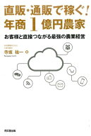 直販・通販で稼ぐ！年商1億円農家 お客様と直接つながる最強の農業経営 （Do　books） [ 寺坂祐一 ]