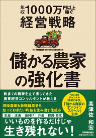儲かる農家の強化書 年収1000万円以上稼ぐ経営戦略 [ 高津佐 和宏 ]