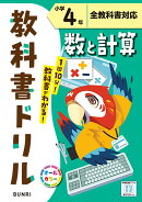 小学教科書ドリル 数と計算 小学4年 全教科書対応版