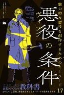 悪役（ヴィラン）の条件 魅力的な悪役を創作するためのキーワード17 [ チャ・ムジン ]