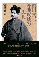 橋川文三・野戦攻城の思想