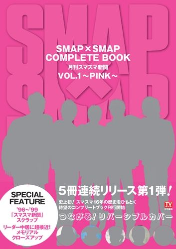 楽天ブックス: SMAP×SMAP COMPLETE BOOK（vol．1（PINK