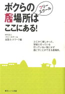 フリースクールボクらの居場所はここにある！