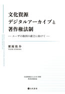 【POD】文化資源デジタルアーカイブと著作権法制ーユーザの権利の確立に向けて