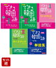 できる韓国語 初級 5冊セット