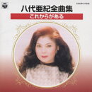 八代亜紀全曲集 これからがある