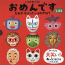 「おめんです」だれがかぶっているのかな？（4冊セット）