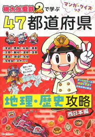 マンガ・クイズつき『桃太郎電鉄2』で学ぶ47都道府県地理・歴史攻略　西日本編 [ Gakken ]