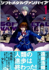 楽天ブックス ソフトメタルヴァンパイア 1 遠藤 浩輝 本