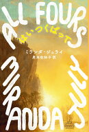 はいつくばって （新潮クレスト・ブックス） [ ミランダ・ジュライ ]