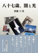 八十七歳、闇と光