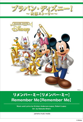 ブラバン・ディズニー！〜吹部ストーリー〜 リメンバー・ミー【リメンバー・ミー】