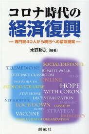 コロナ時代の経済復興 専門家40人から明日への緊急提案 [ 水野勝之 ]
