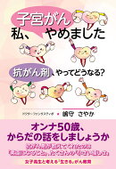 私、子宮がんやめました