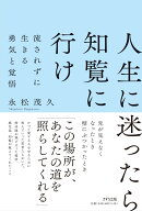 人生に迷ったら知覧に行け（新装版） [ 永松 茂久 ]