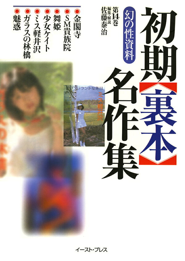 楽天ブックス: 幻の性資料＜第14巻＞ - 初期裏本名作集 - 佐藤泰治  