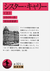 シスター・キャリー　上 （岩波文庫　赤321-1） [ ドライサー，T． ]