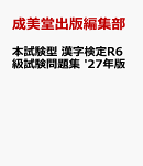 本試験型　漢字検定R6級試験問題集 '27年版