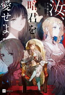 汝、暗君を愛せよ