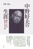 中野好夫の生涯