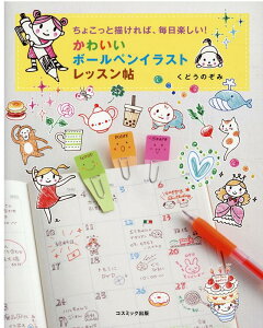 楽天ブックス ちょこっと描ければ 毎日楽しい かわいいボールペンイラストレッスン帖 くどうのぞみ 本