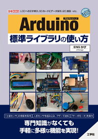 Arduino標準ライブラリの使い方 （I/OBOOKS） [ ENGかぴ ]