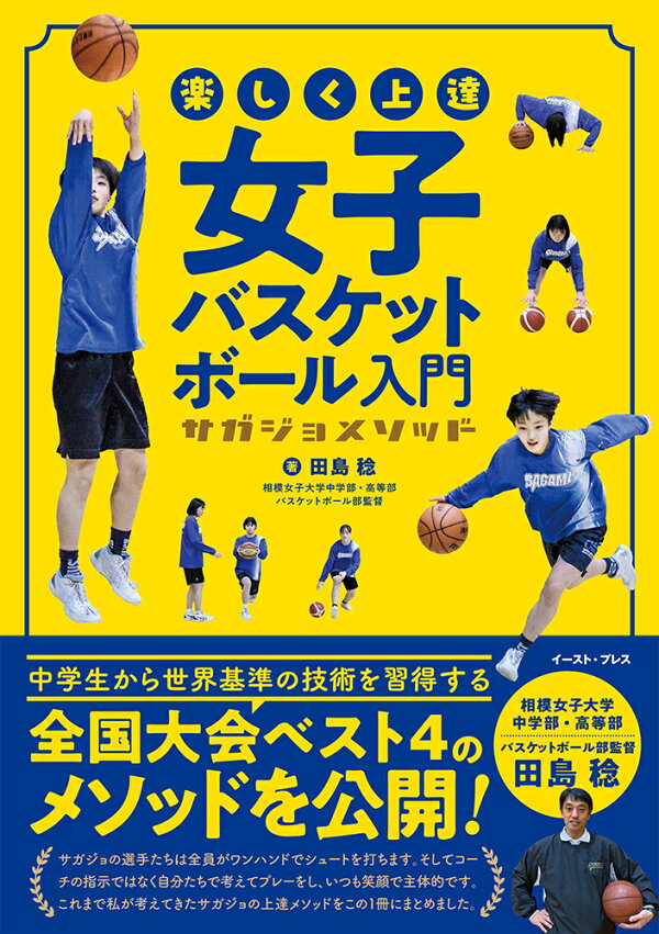 楽天ブックス: 楽しく上達 女子バスケットボール入門 サガジョメソッド 