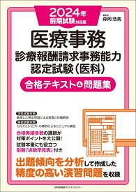 2024年前期試験対応版 医療事務【診療報酬請求事務能力認定試験（医科）】合格テキスト＆問題集 [ 森岡 浩美 ]