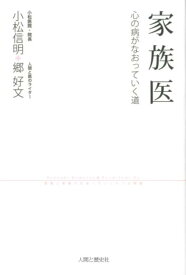 家族医 心の病がなおっていく道 [ 小松信明 ]