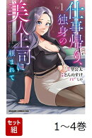 【全巻】 仕事帰り、独身の美人上司に頼まれて 1-4巻セット