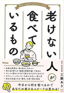 【バーゲン本】老けない人が食べているもの
